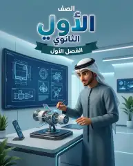 اول ثانوي الفصل الأول